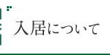 入居について