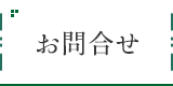 お問合せ
