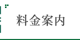 料金案内